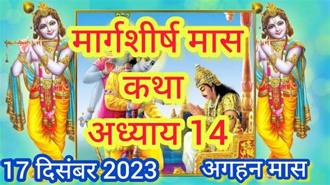 मार्गशीर्ष मास कथा अध्याय 14 Margashirsha Maas Ki Katha Day14