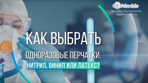 Как выбрать одноразовые перчатки. Нитрил, винил, латекс? - YouTube