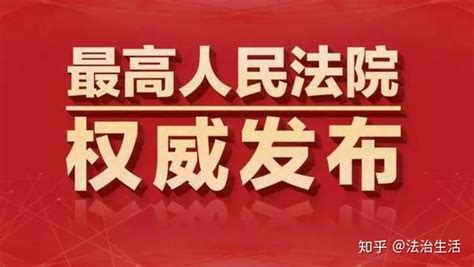 最高人民法院关于适用《中华人民共和国民法典》时间效力的若干规定 知乎