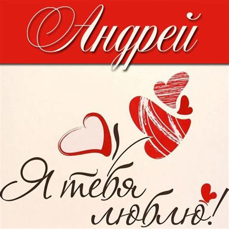 Красивая картинка Андрей я тебя люблю (скачать бесплатно)