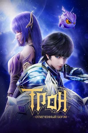 Трон, отмеченный Богом, 2 сезон: смотреть онлайн сериал Shen yin wang ...