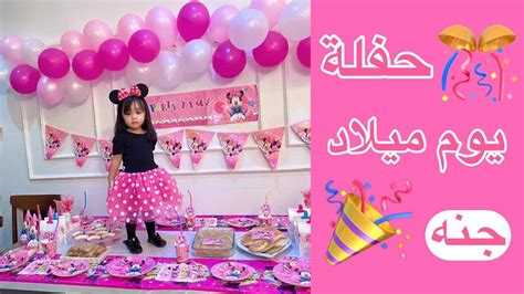 حفلة يوم ميلاد بيبي جنه 🎊🎉 واول مره ولد خالتها يجي ️ وفتحنا الهدايا 🎁