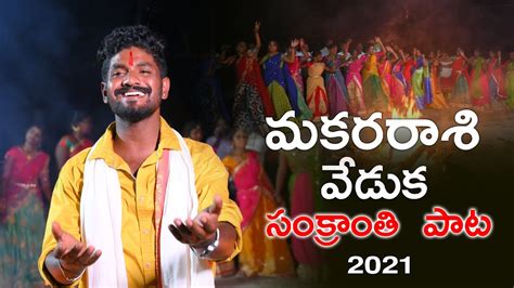 Makara Sankranthi 2021 Song By Telangana Jagruthi Kavitha Kalvakuntla Kodari Srinu Youtube