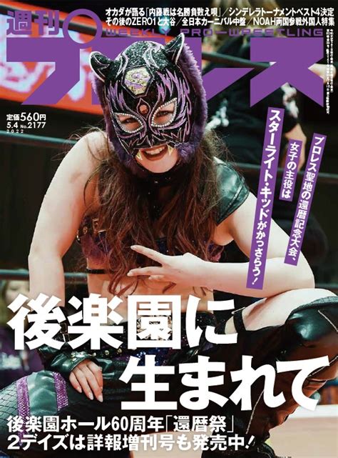 週刊プロレス On Twitter 【お知らせ】週刊プロレスmobileプレミアムにて週プロ最新号（2022年5月4号／no2177）の