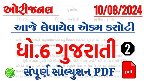 Dhoran Gujarati Ekam Kasoti Paper Solution August Std