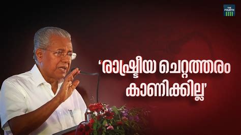 രഷടരയ ചററതതര കണകകലല Pinarayi Vijayan CM Kerala CPM