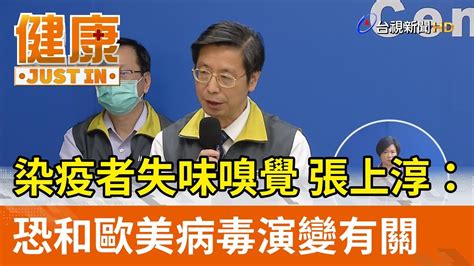 染疫者失味嗅覺 張上淳：恐和歐美病毒演變有關【健康資訊】 Youtube