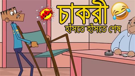 Chakri Bangla Cartoon Jokes Funny Cartoon Jokes Video Youtube