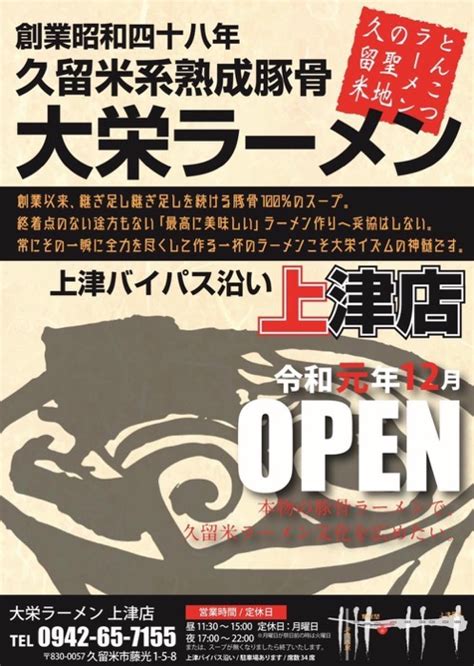 大栄ラーメン上津店 久留米系熟成豚骨のお店が12月18日オープン 久留米ファン