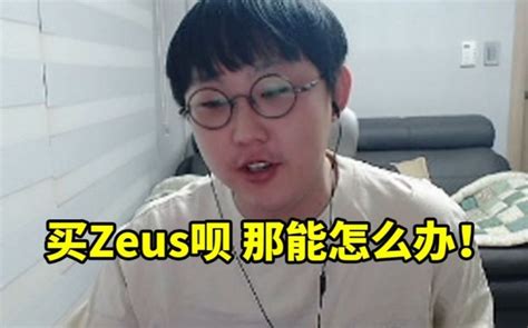 Imp谈theshy打不过zeus：买zeus呗 那能怎么办！ 直播吧