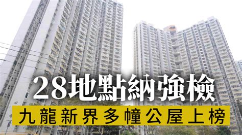 疫情資訊｜28地點納強檢 九龍新界多幢公屋上榜（附名單）