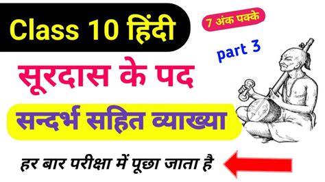 Class 10th Hindi Surdas Ke Pad Ka Sampurn Vyakhya YouTube