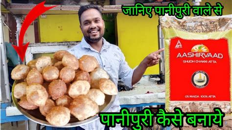 आशीर्वाद आटे की पानीपुरी कैसे बनाये। जानिए पानीपुरी वाले से। Panipuri