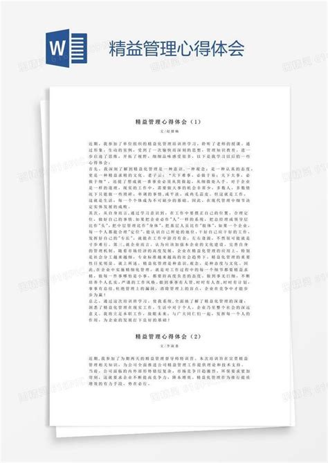 精益管理心得体会word模板免费下载编号142a5744z图精灵