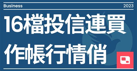 16檔投信連買 作帳行情俏｜方格子 Vocus