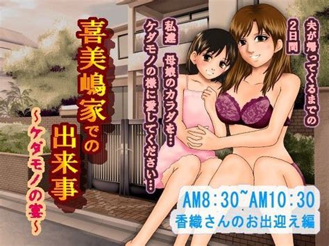 『喜美嶋家での出来事』シリーズ【2024年最新】｜成人向け｜fanza同人