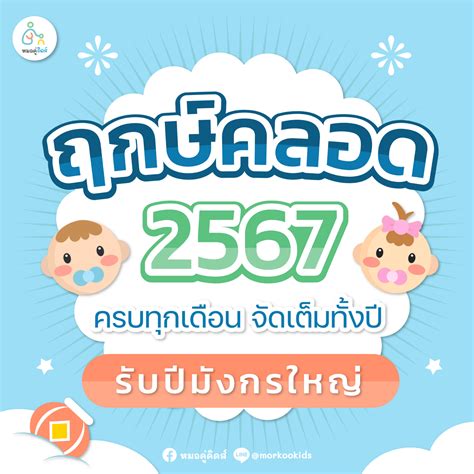 ว่าที่คุณแม่ห้ามพลาด เปิดฤกษ์คลอด 2567 รับปีมังกรทอง “หมอคู่คิดส์” แอปฯ หมอเด็กออนไลน์