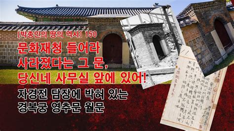 박종인의 땅의 역사 150 사라졌다는 경복궁 영추문 소문 문화재청사무실 앞에 있다네 Youtube