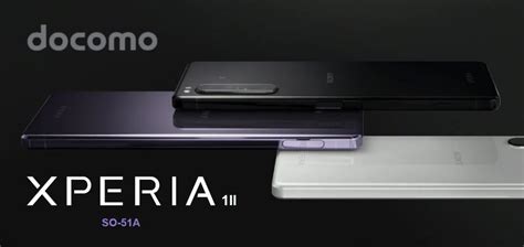 朗報ドコモ版Xperia 1 II SO 51Aはブラックパープルホワイトの全色リリース アンドロイドネクスト