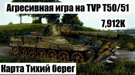 Aгресивная игра на TVP T50 51Карта Тихий берегWorld of Tanks Top 1