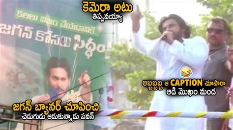 Pawan Kalyan Hilarious Ragging On Ys Jagan Over His Banner At Janasena