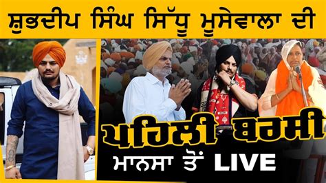 LIVE Barsi Samagam ਬਰਸ ਸਮਗਮ ਸਧ ਮਸਵਲ Sidhu Moose Wala