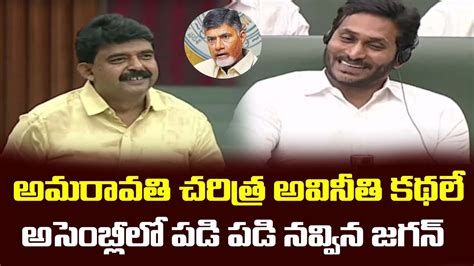 Cm Jagan Non Stop Laughing For Perni Nani Comedy Satires On Chandrababu