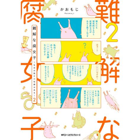 難解な腐女子 〜生命の数だけ性癖はある〜 2 電子書籍版 著者かおもじ B00162143257ebookjapan 通販