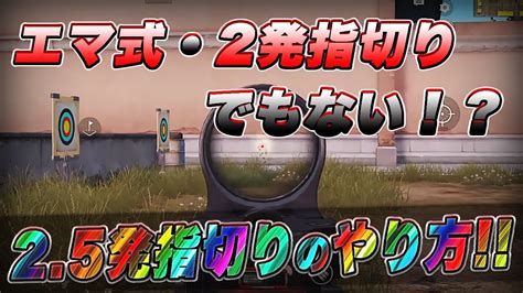 【荒野行動】できたら最強 95式の2 5発指切りについて簡単解説！【解説動画】 Youtube