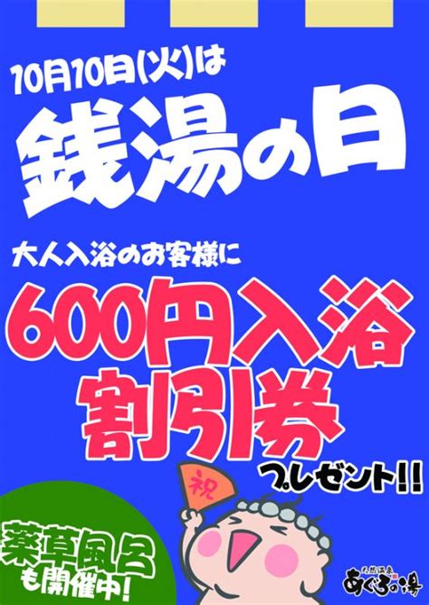 1010銭湯の日 ｜ 天然温泉 あぐろの湯