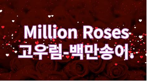 Million Roses고우림 백만송이 Youtube