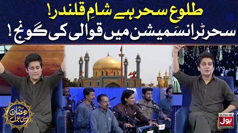 Tulu E Sehar Hai Sham E Qalandar Qawwali Sahir Lodhi Ramazan Mein