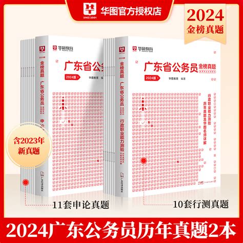 广东省考公务员2024】华图广东公务员用书行测申论教材历年真题试卷科学推理专项乡镇县级公务员行政执法类广东省考公务员考试2024虎窝淘