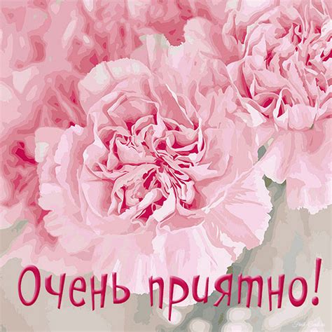 Открытки со словом приятно