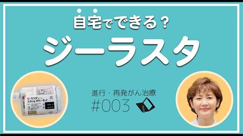 【進行・再発がん・ステージ4】抗がん剤治療で減った白血球を増やす「ジーラスタ皮下注36mg」が自宅で出来るようになりました！ Youtube