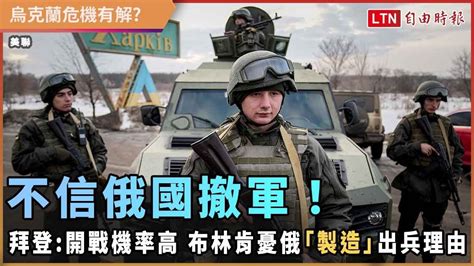 不信俄國撤軍！拜登稱數天內開戰機率高 布林肯憂俄「製造」出兵理由 Youtube