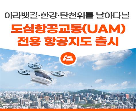 국토교통부 도심항공교통uam 전용 항공지도 출시