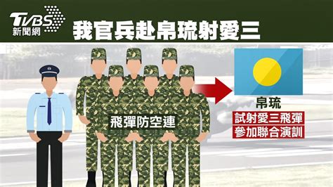 陸軍赴帛琉試射愛三？！專家：台灣扮「觀察員」│安全│實彈射擊│飛彈防空連│tvbs新聞網