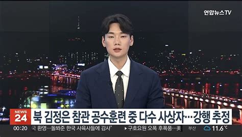 북 김정은 참관 공수훈련 중 다수 사상자강행 추정 동영상 Dailymotion