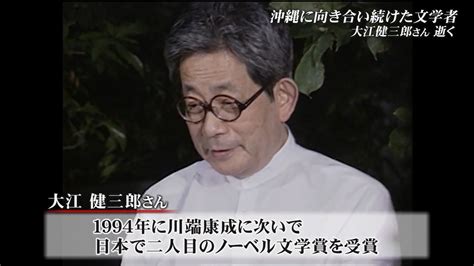 ノーベル賞作家大江健三郎さん死去 「沖縄ノート」を執筆するなど沖縄とも関わり深く Okitive