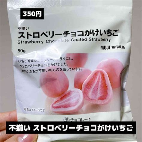 【無印良品】苺好き必見！「不揃いストロベリーチョコがけいちご」が絶品すぎる！ イチオシ