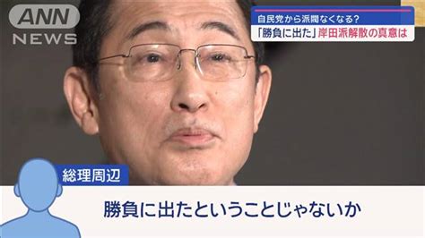 自民党から派閥なくなる？「勝負に出た」岸田派解散の真意は「安倍派」どうなる？ ライブドアニュース