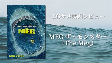 『meg ザ・モンスター』のネタバレあり感想＆サメ解説【bgサメ映画レビュー】 Board Gill