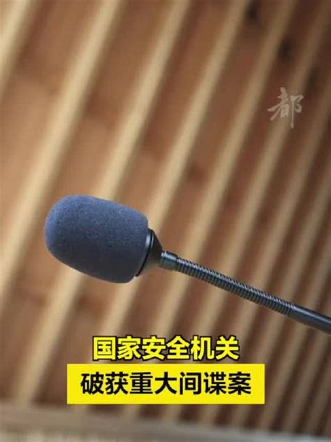 国家安全机关破获重大间谍案国家安全部微信新浪新闻