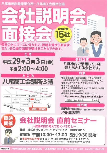 【3月3日（金）】八尾商工会議所で会社説明会＆面接会。その場で面接まで進める！直前に就職セミナーもアリ 号外net 八尾