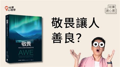 一種肅然起敬，respect的感覺，情緒新科學：《敬畏》之心使人善良、團結、不自私，還可抵消歧視｜哇賽讀心書 Youtube