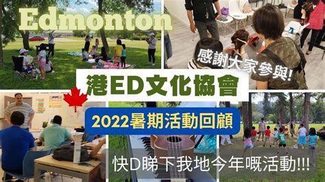 港ED文化協會 2022暑期活動回顧 Edmonton 愛民頓 多謝各位參與 YouTube