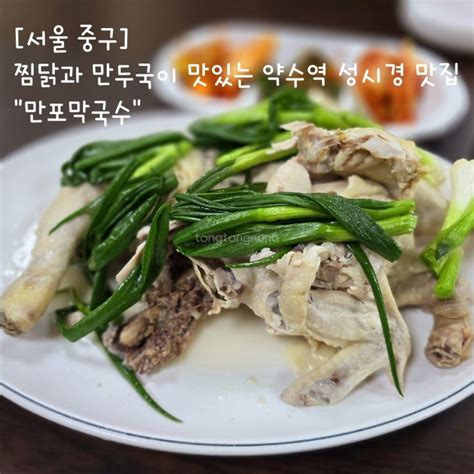 약수 만포막국수 이북식 찜닭 만두국 잊지 못할 성시경 맛집 네이버 블로그