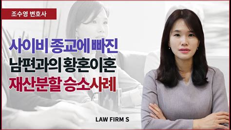 사이비 종교에 빠진 남편이 탕진한 재산이 재산분할 대상에서 제외된 사례 황혼이혼 재산분할 Youtube