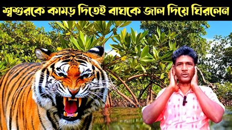 শ্বশুরের মাথা বাঘে গিলে মড়মড় করে ভেঙে দিলো Sundarban Tiger Attack